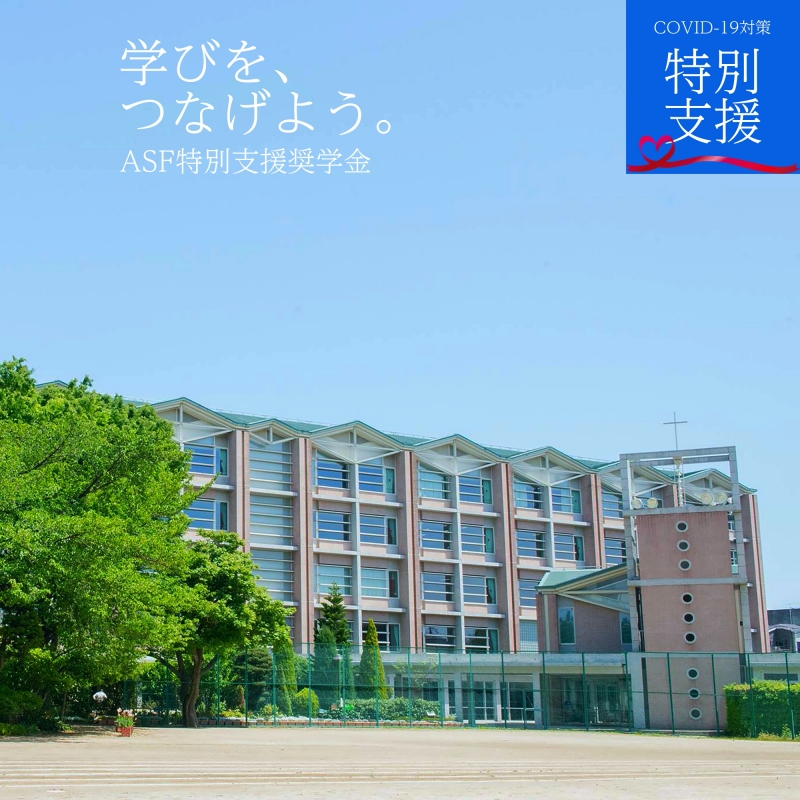 女子聖学院中学校・高等学校