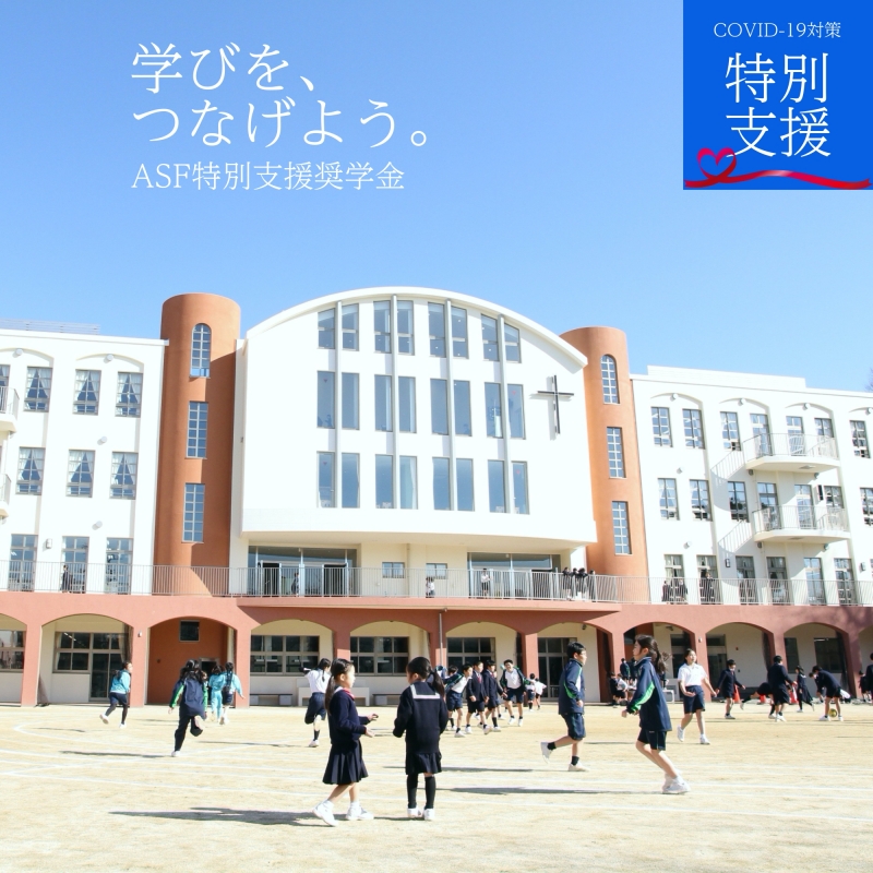 聖学院小学校