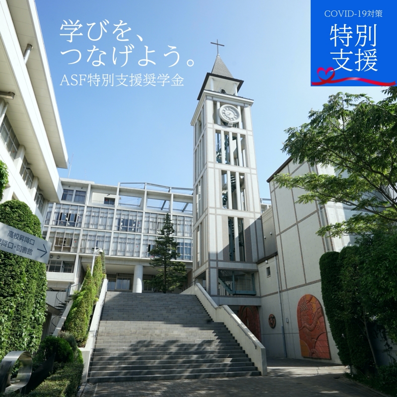 聖学院中学校・高等学校