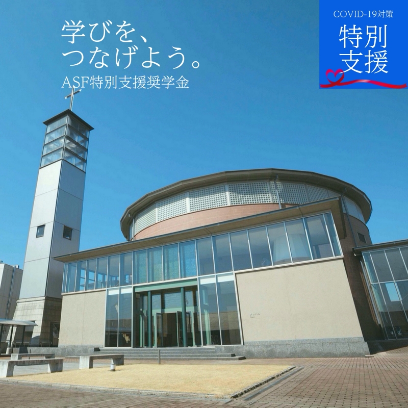 聖学院大学
