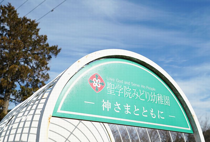 聖学院みどり幼稚園