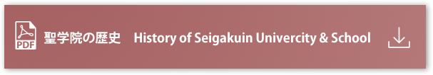 聖学院の歴史 History of Seigakuin Univercity&School