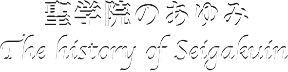 The history of Seigakuin