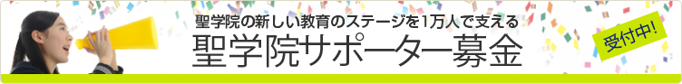 聖学院の新しい教育のステージを一万人で支える「聖学院サポーター募金」はこちら。受付中！