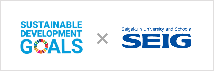 SUSTAINABLE DEVELOPMENT GOALS × Seigakuin University Schools SEIG