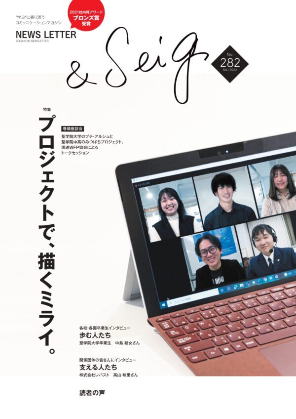 聖学院NEWS LETTER No.282