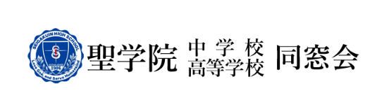 聖学院中学校・高等学校同窓会