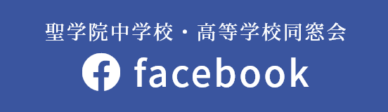 聖学院中学校・高等学校facebook