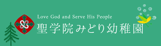 聖学院 聖学院みどり幼稚園