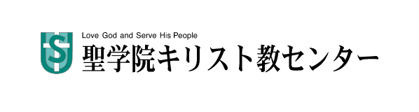 聖学院キリスト教センター