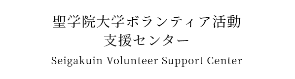 聖学院大学ボランティア活動 支援センター