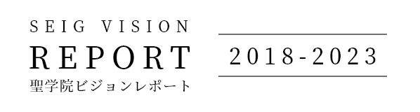 聖学院ビジョンレポート