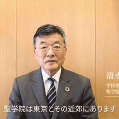 【ASF №58】学校法人聖学院ーUNGCウェブサイトにて理事長メッセージ配信ー