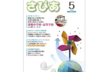進学情報誌『さぴあ』5月号に、聖学院小学校英語講師、藤原先生のインタビュー記事が掲載されました。