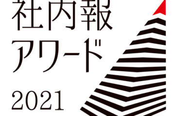 【NEWS LETTER №280】学校法人聖学院ー「社内報アワード2021」でブロンズ賞を受賞