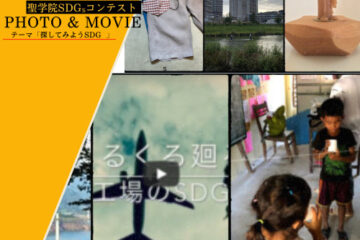 ＊受付終了 2021聖学院SDGsコンテストPHOTO & MOVIE 「探してみようSDGs」 応募要項