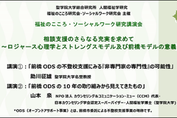 【NEWS LETTRE No.279】聖学院大学総合研究所 ー「不登校支援の現場」研究と実践のつながり　大学院卒業生と指導教授による講演会ー