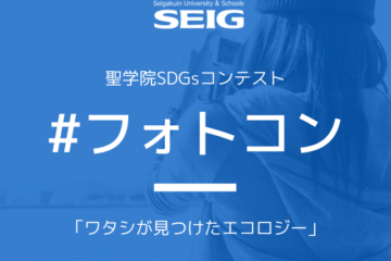 ＊受付終了【10/14応募〆切・卒業生参加可】2020聖学院SDGsコンテストPHOTO & MOVIE　「ワタシが見つけたエコロジー」