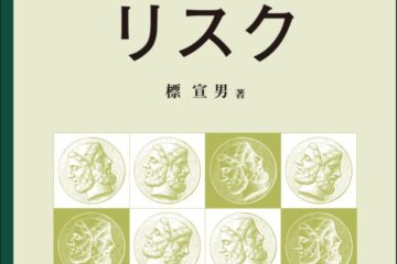 【NEWS LETTER №281】聖学院大学出版会 ー新刊紹介『安全性とリスク：正しく認識し、正しく問うために』ー