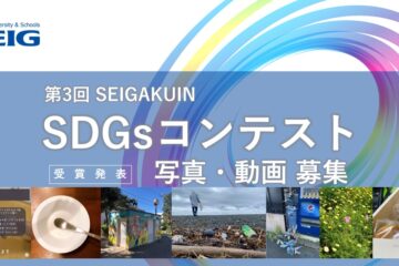 第3回聖学院SDGsコンテスト フォト＆ムービー部門 広報センター長賞『三つ子の魂百まで』