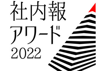 学校法人聖学院が「社内報アワード2022」の紙社内報部門でシルバー＆ブロンズ賞をW受賞