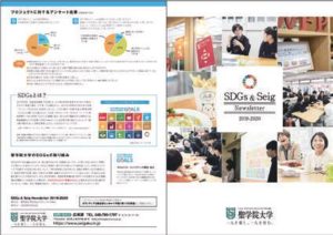 【ASF №58】聖学院大学ー「SDGs＆Seig Newsletter 2019-2020」発行ー