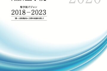 聖学院ビジョン年次報告書2020を公開しました