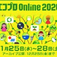 【NEWS LETTER №278】学校法人聖学院ーエコプロ Online2020出展ー