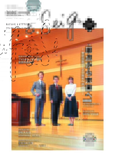 聖学院NEWS LETTER No.284
