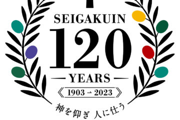 学校法人聖学院は創立120周年を迎えました