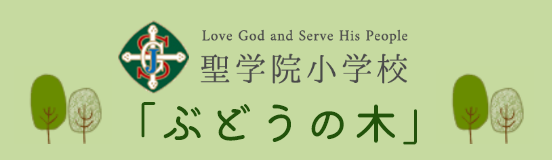 聖学院小学校「ぶどうの木」