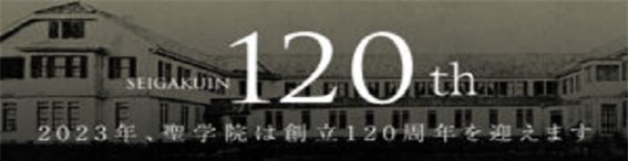 SEIGAKUIN 120th 2023年、聖学院は創立120周年を迎えます