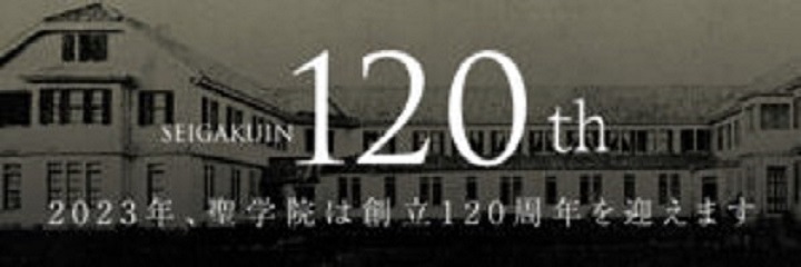 SEIGAKUIN 120th 2023年、聖学院は創立120周年を迎えます