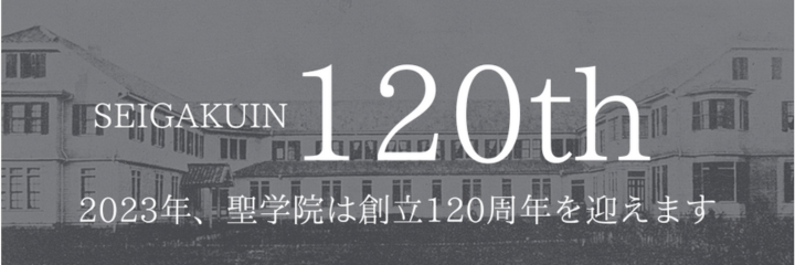 SEIGAKUIN 120th 2023年、聖学院は創立120周年を迎えます