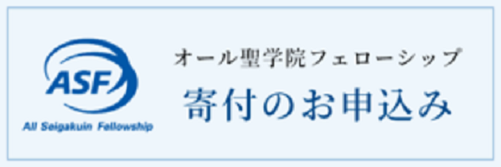オール聖学院フェローシップ 寄付のお申込み