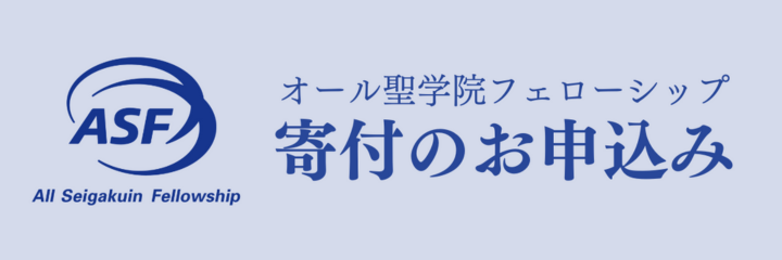 オール聖学院フェローシップ 寄付のお申込み