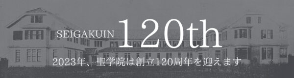 SEIGAKUIN 120th 2023年、聖学院は創立120周年を迎えます