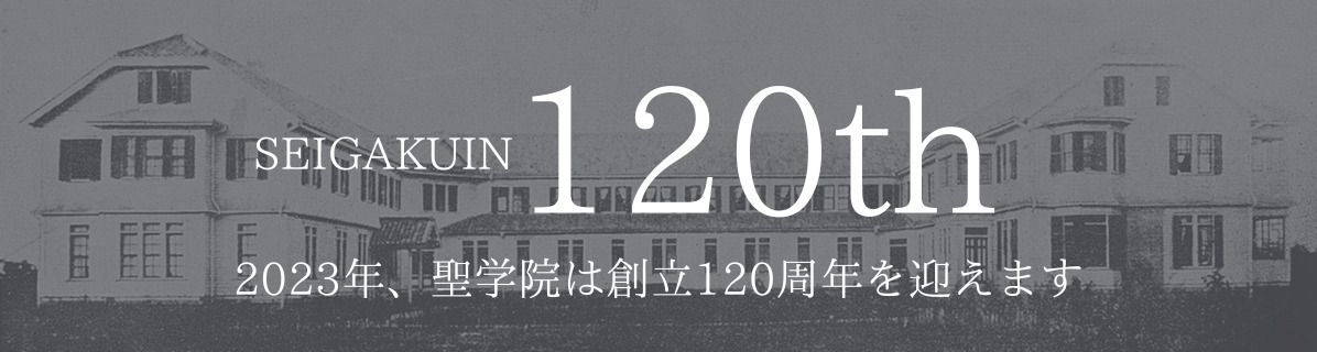 SEIGAKUIN 120th 2023年、聖学院は創立120周年を迎えます