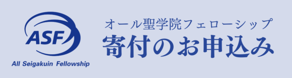 オール聖学院フェローシップ 寄付のお申込み