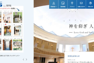 【NEWS LETTER №285】学校法人聖学院 －法人Webサイトをリニューアル   ～学ぶ人・社会に貢献するデジタルコミュニケーションのプラットフォームを目指して～ －