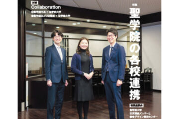 【NEWS LETTER №285】& Talk 聖学院の各校連携(1/2)