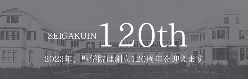 SEIGAKUIN 120th 2023年、聖学院は創立120周年を迎えます