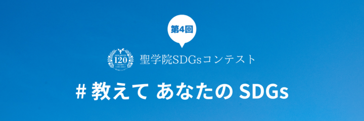第4回聖学院SDGsコンテスト応募要項サイトOPEN