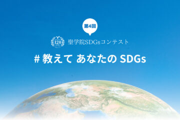 【受賞発表】 第4回聖学院SDGsコンテスト