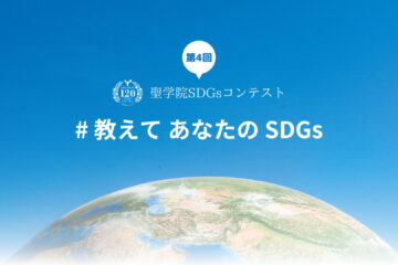 第4回聖学院SDGsコンテスト フォト＆ムービー部門 優秀賞『故きを温ねて新しきを知る』