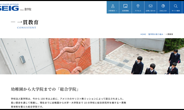 【ASF NEWS  №61】学校法人聖学院 －法人ウェブサイトに   「一貫教育ページ」を新設  －