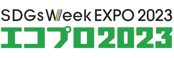 エコプロ2023出展中