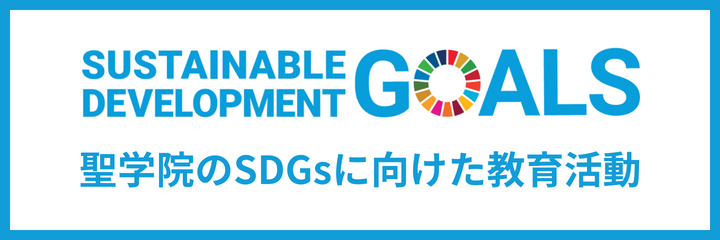 聖学院のSDGsに向けた教育活動