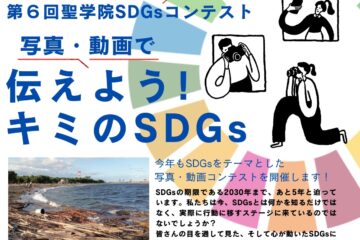 第6回聖学院SDGsコンテスト フォト＆ムービー 応募サイト（8/1より応募開始）