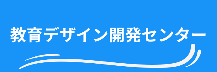 教育デザイン開発センター